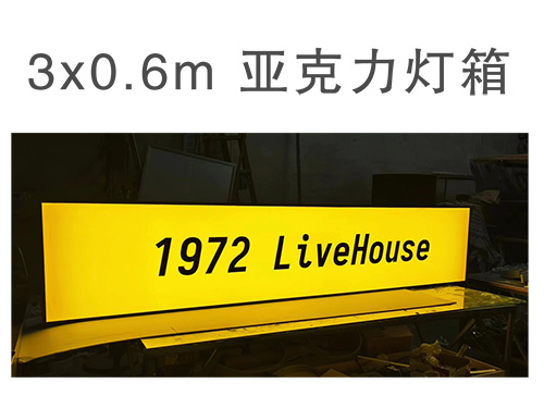 铁艺灯箱